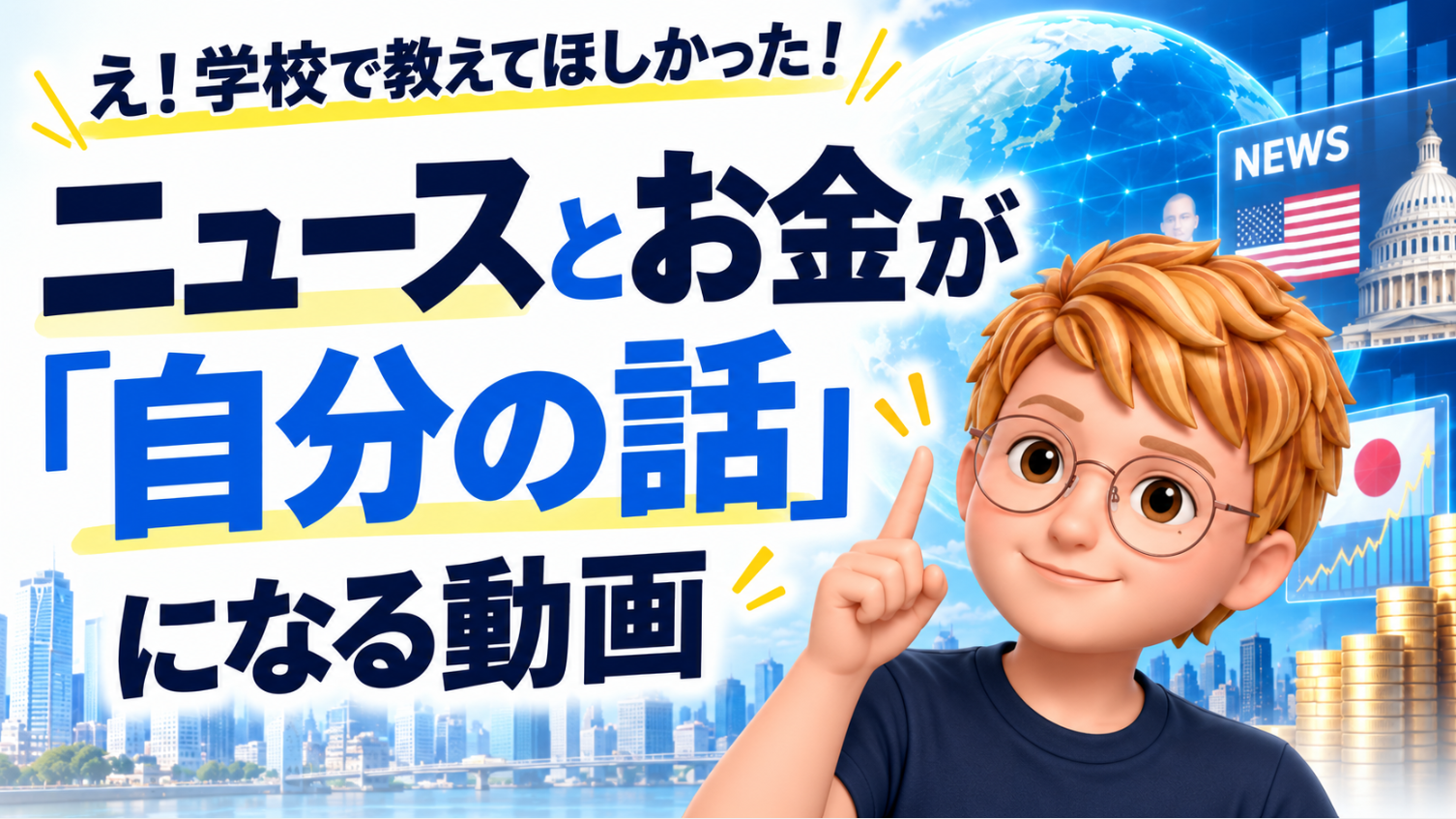 え!学校で教えてほしかった!ニュースとお金が「自分の話」になる動画